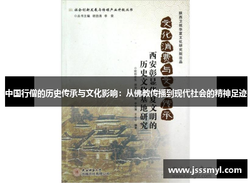 中国行僧的历史传承与文化影响：从佛教传播到现代社会的精神足迹